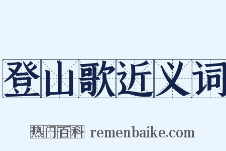 登山歌近义词是什么意思的图片